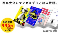 「西島大介.com」の読み放題サービスは、初月半額キャンペーンを12月31日まで実施中。