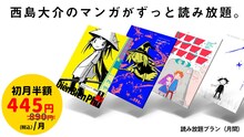 「西島大介.com」の読み放題サービスは、初月半額キャンペーンを12月31日まで実施中。