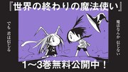 「西島大介.com」では、オープン記念として「世界の終わりの魔法使い」1巻から3巻を無料公開中。