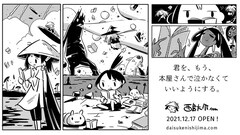 「西島大介.com」誕生、Shopify使ったマンガのサブスクや会員コンテンツも