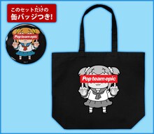 「ポプテピピックの行列ができるラージトート＋限定缶バッジセット」