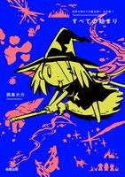 「世界の終わりの魔法使い」1巻