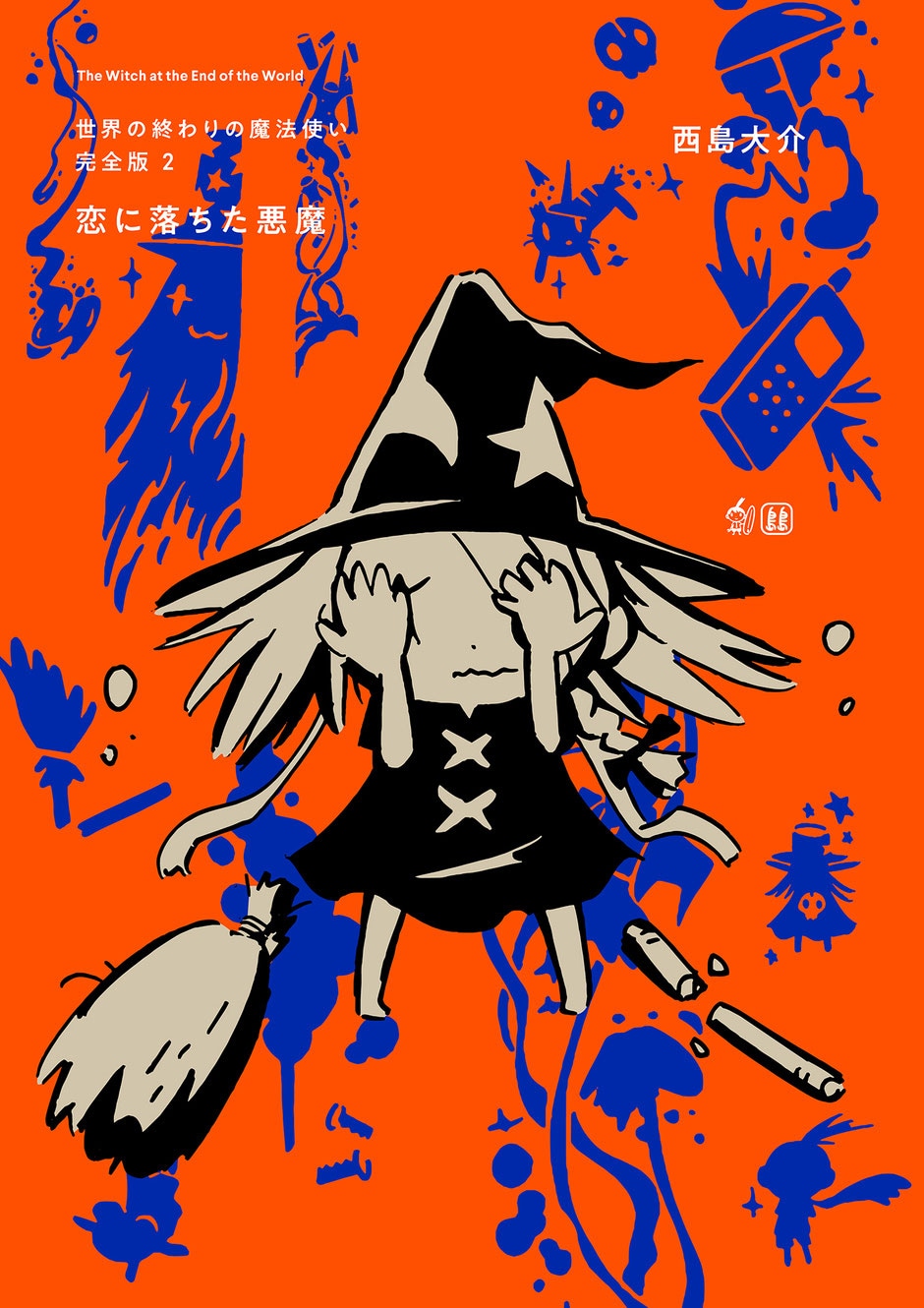 「世界の終わりの魔法使い」2巻