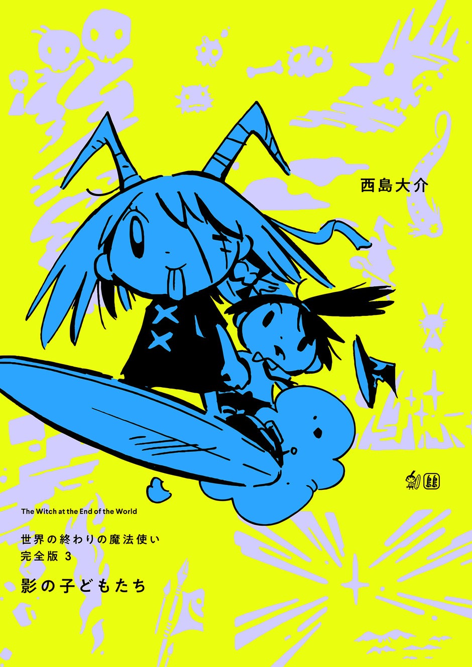 「世界の終わりの魔法使い」3巻