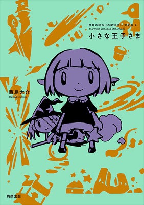 「世界の終わりの魔法使い」4巻