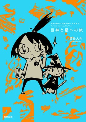 「世界の終わりの魔法使い」5巻