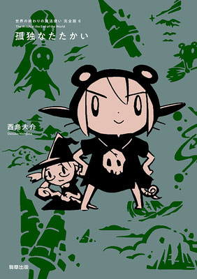 「世界の終わりの魔法使い」6巻
