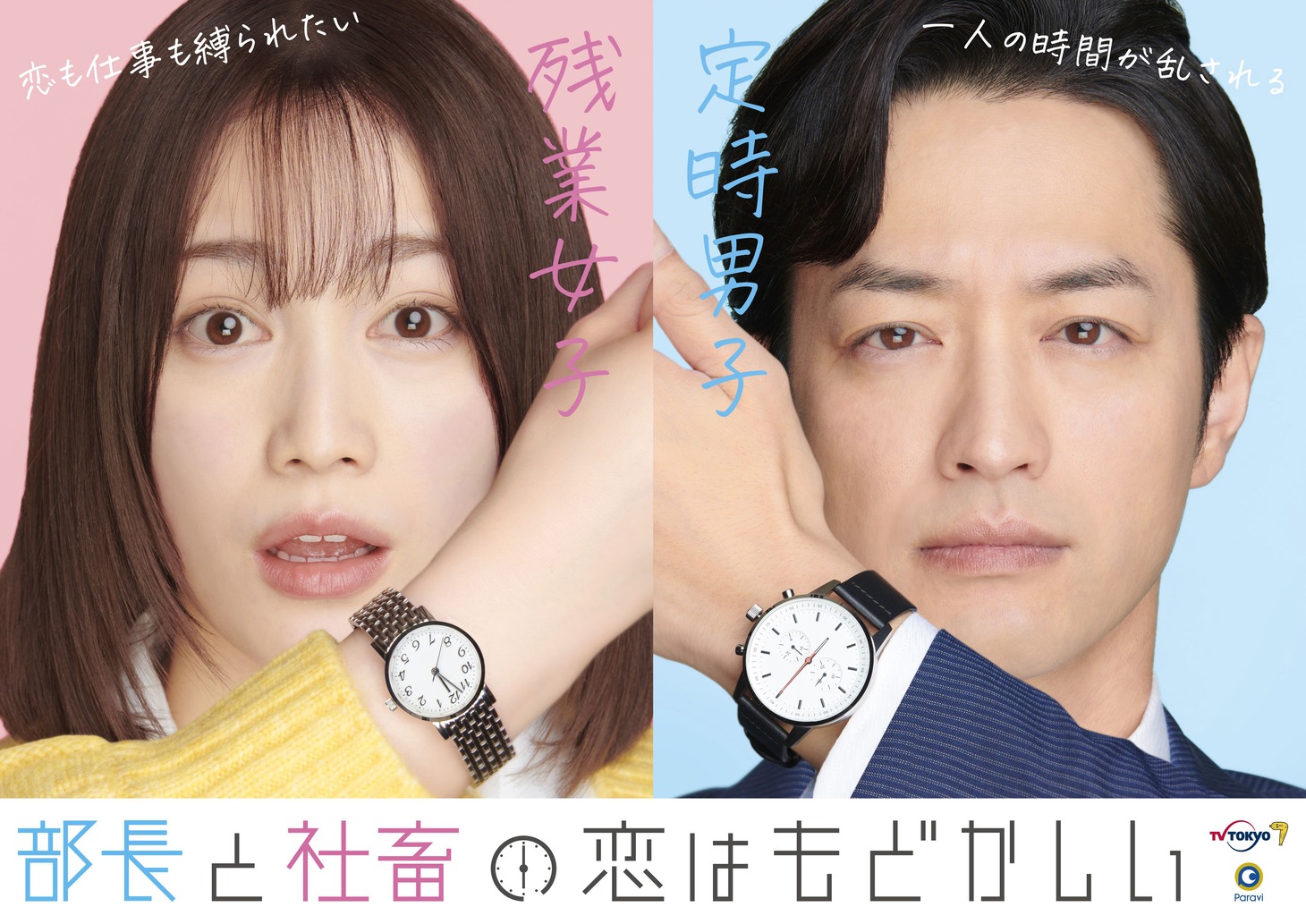 ドラマ「部長と社畜の恋はもどかしい」キービジュアル
