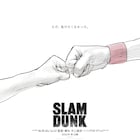 「SLAM DUNK」新作アニメ映画、拳と拳を突き合わせた新ビジュアル公開