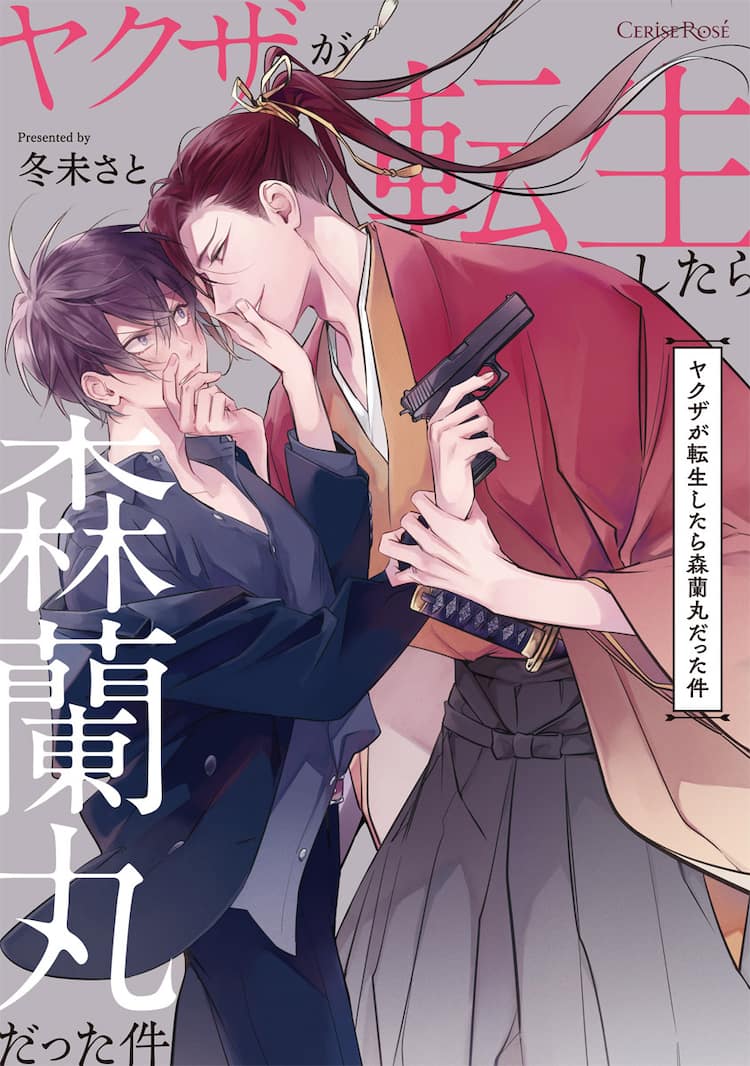 戦国時代に転生したヤクザと織田信長のBL「ヤクザが転生したら森蘭丸だった件」 - コミックナタリー