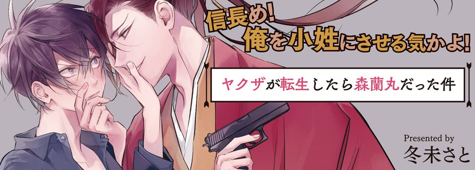 「ヤクザが転生したら森蘭丸だった件」バナー