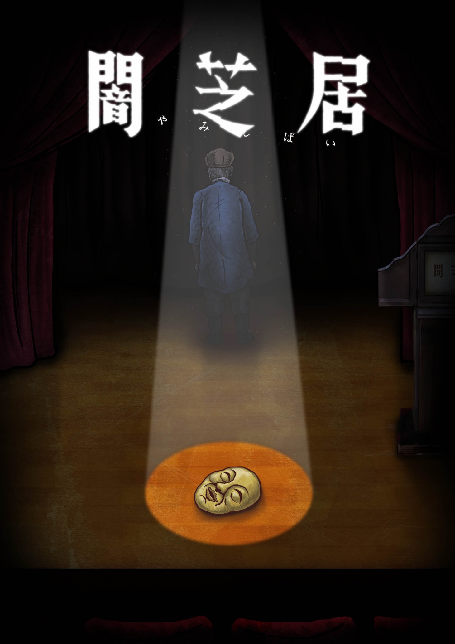 「闇芝居 十期」ビジュアル (c)「闇芝居」製作委員会2021