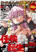 月刊サンデーGX2022年1月号
