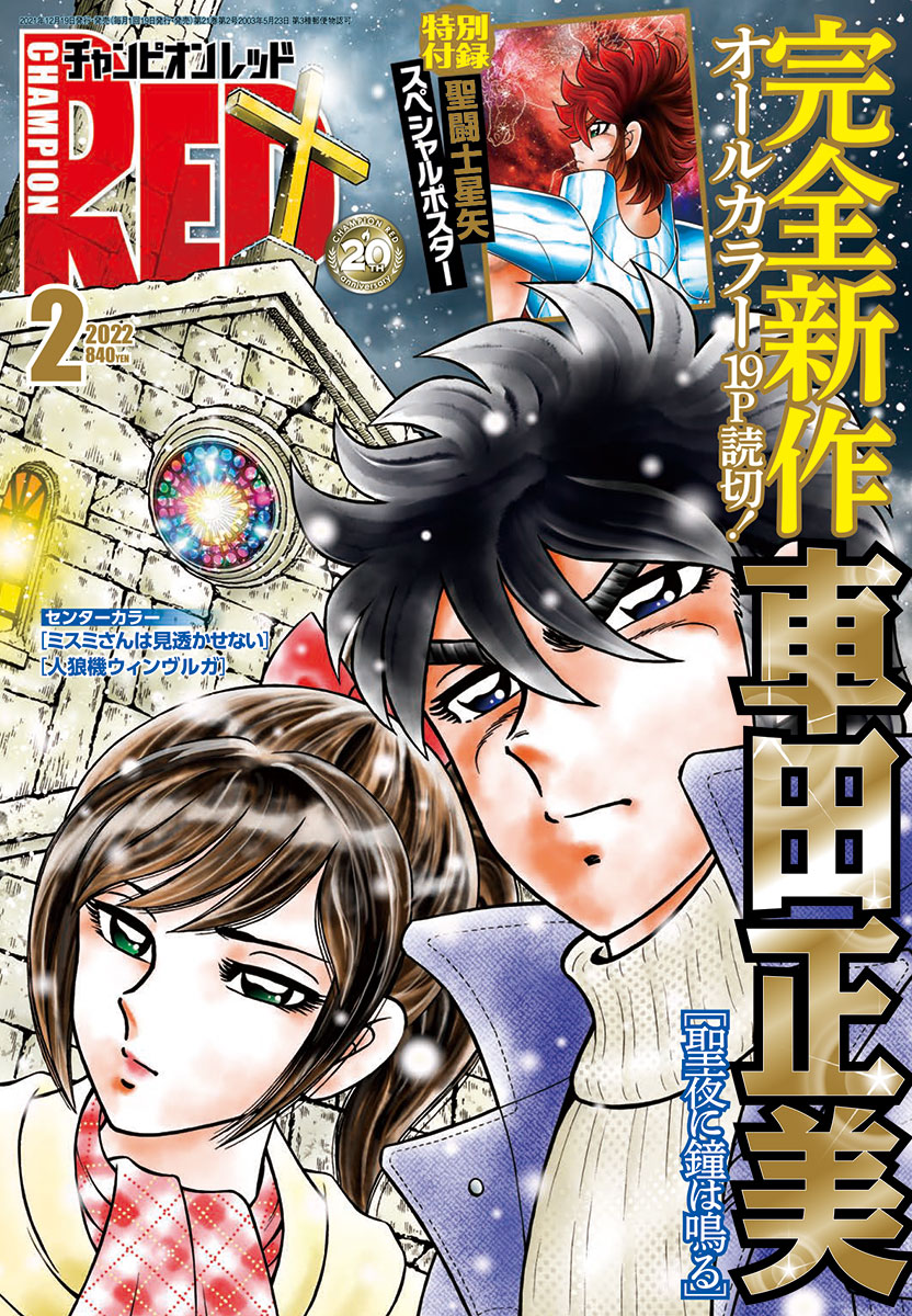 月刊チャンピオンRED2022年2月号