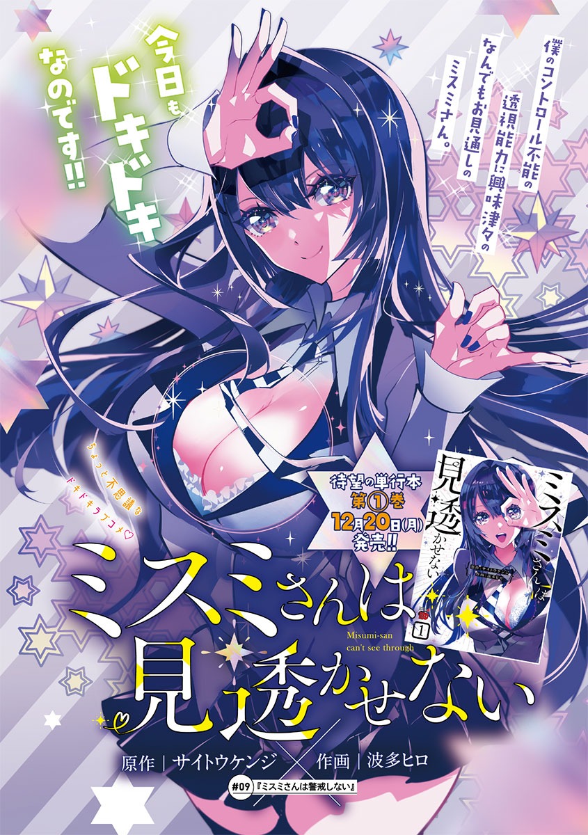 センターカラーを飾る、サイトウケンジ原作・波多ヒロ作画による「ミスミさんは見透かせない」の扉ページ。