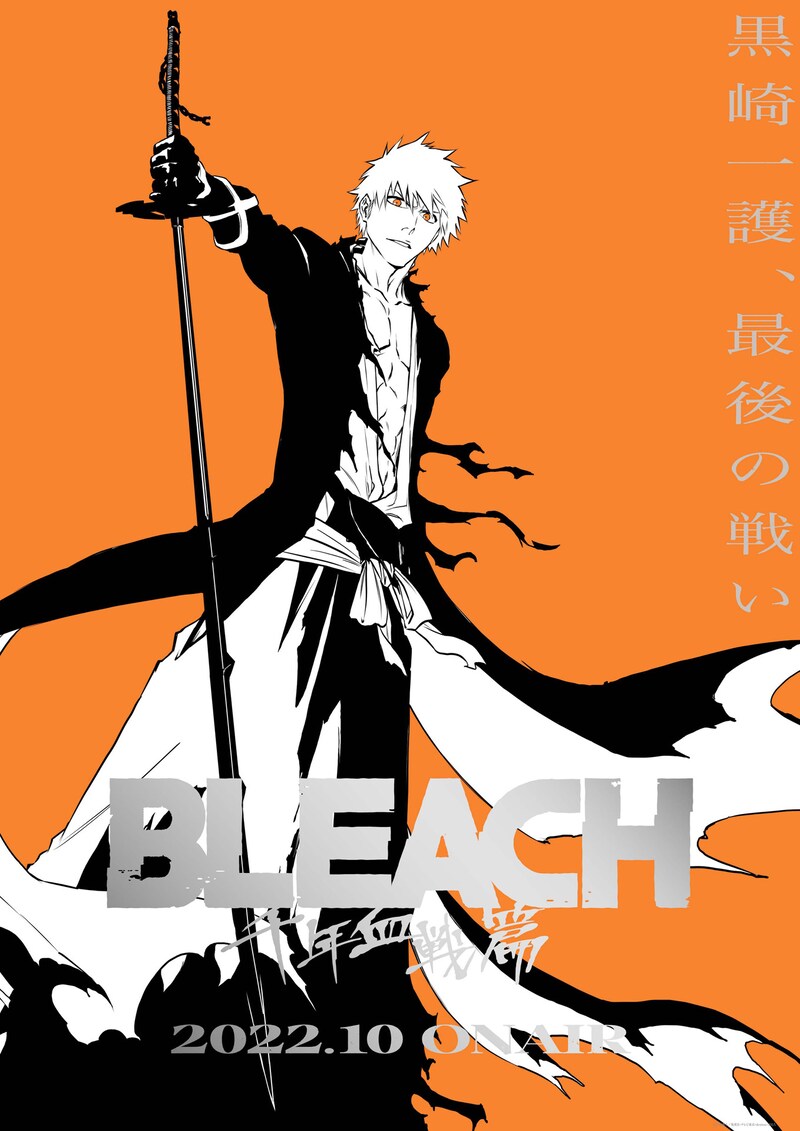 TVアニメ「BLEACH 千年血戦篇」ティザービジュアル