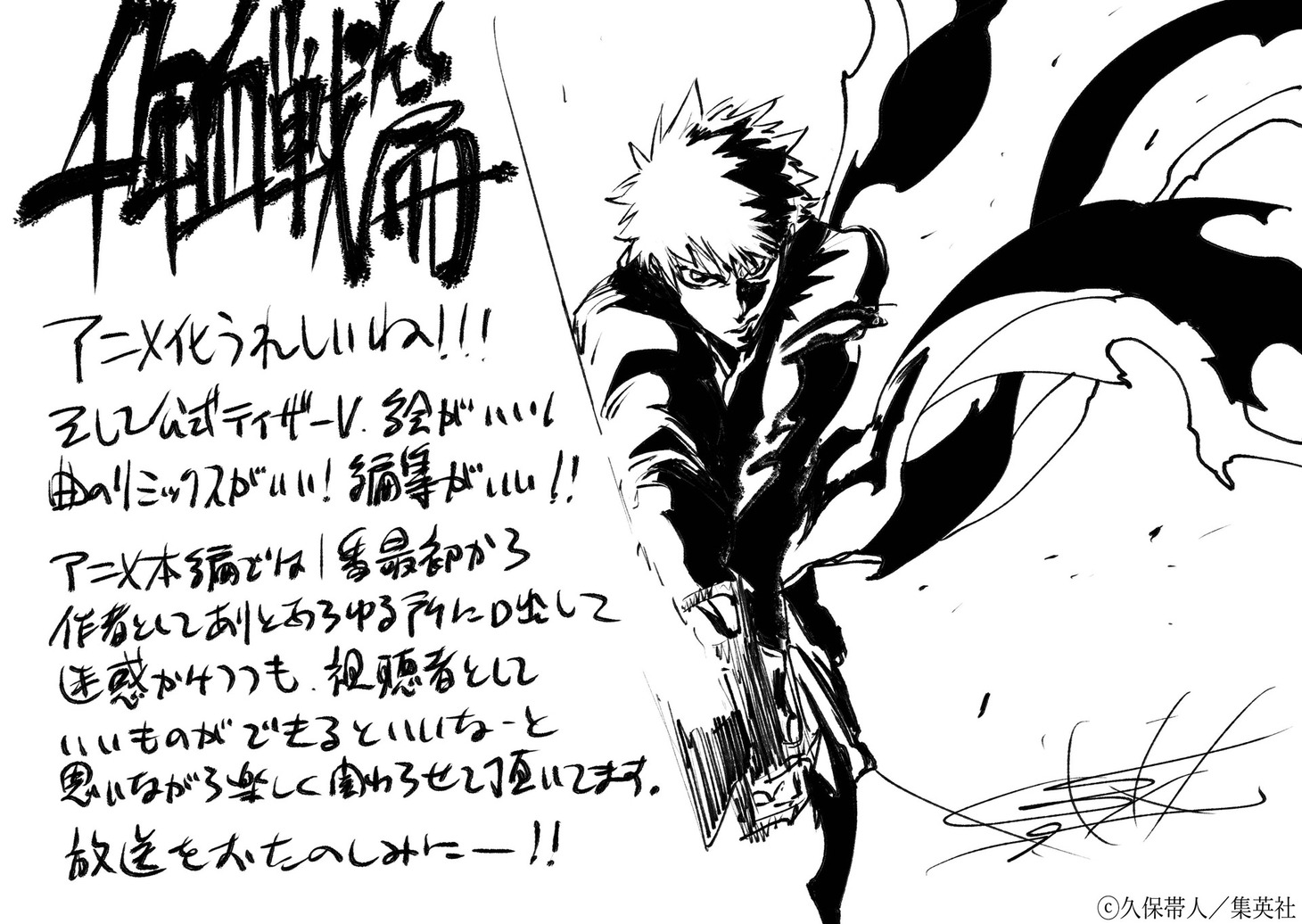 久保帯人によるイラストコメント。