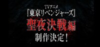 TVアニメ「東京リベンジャーズ」“聖夜決戦編”制作決定PVより。