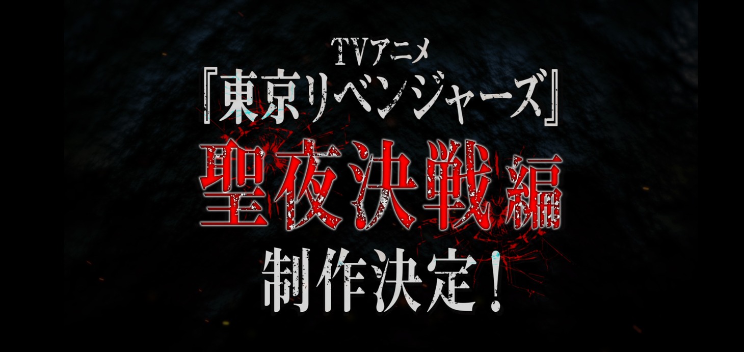 TVアニメ「東京リベンジャーズ」“聖夜決戦編”制作決定PVより。