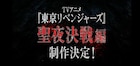 「東京リベンジャーズ」“聖夜決戦編”制作決定!アプリゲームの制作も明らかに