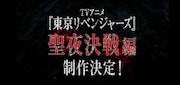 TVアニメ「東京リベンジャーズ」“聖夜決戦編”制作決定PVより。