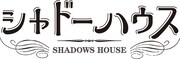 アニメ「シャドーハウス」ロゴ (c)ソウマトウ／集英社・シャドーハウス製作委員会