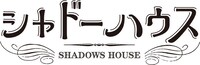 アニメ「シャドーハウス」ロゴ (c)ソウマトウ／集英社・シャドーハウス製作委員会