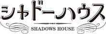 アニメ「シャドーハウス」ロゴ (c)ソウマトウ／集英社・シャドーハウス製作委員会