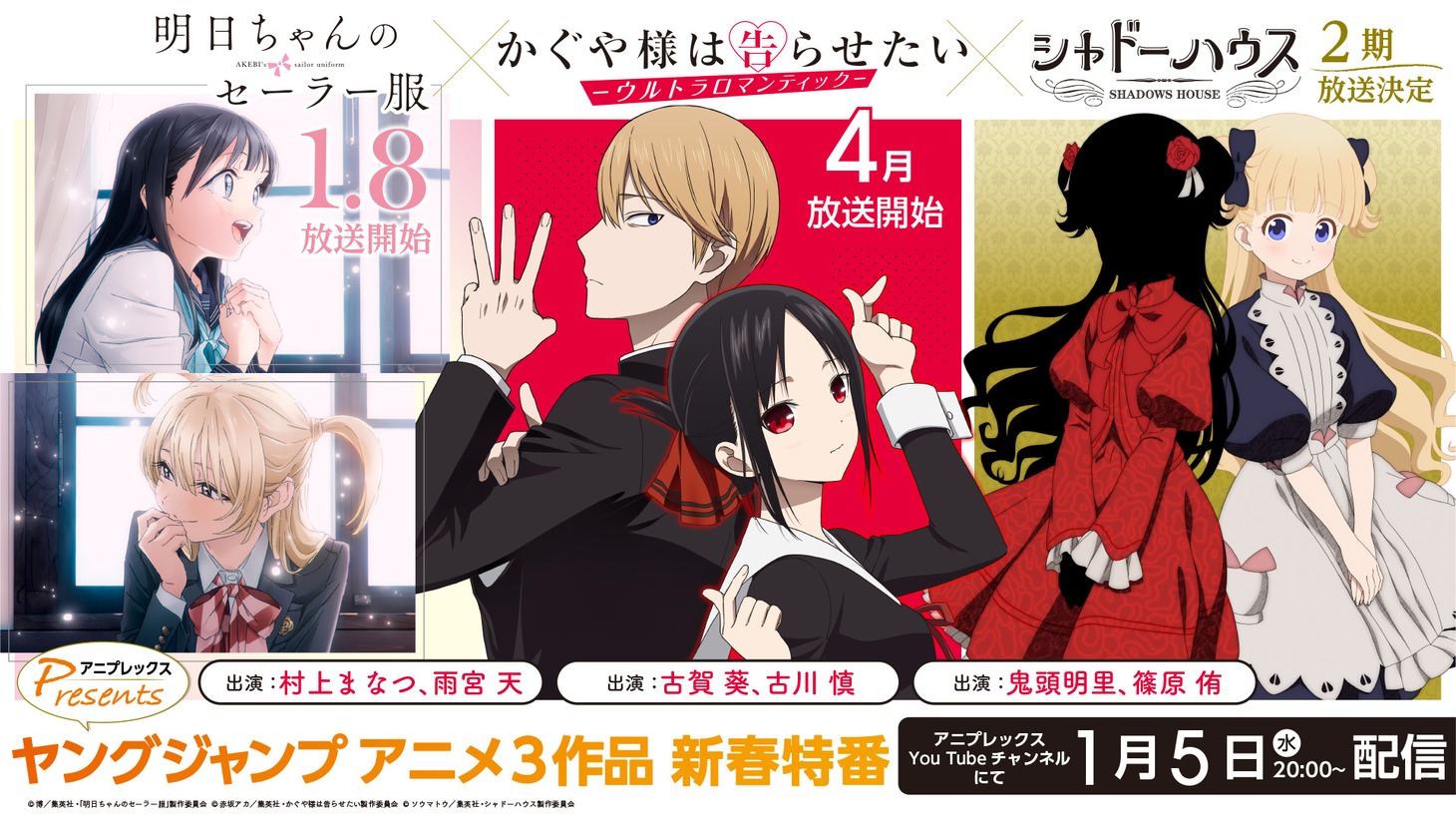 「アニプレックスPresents ヤングジャンプ アニメ3作品 新春特番」バナー