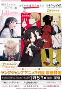 「アニプレックスPresents ヤングジャンプ アニメ3作品 新春特番」