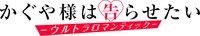 アニメ「かぐや様は告らせたい-ウルトラロマンティック-」ロゴ (c)赤坂アカ／集英社・かぐや様は告らせたい製作委員会