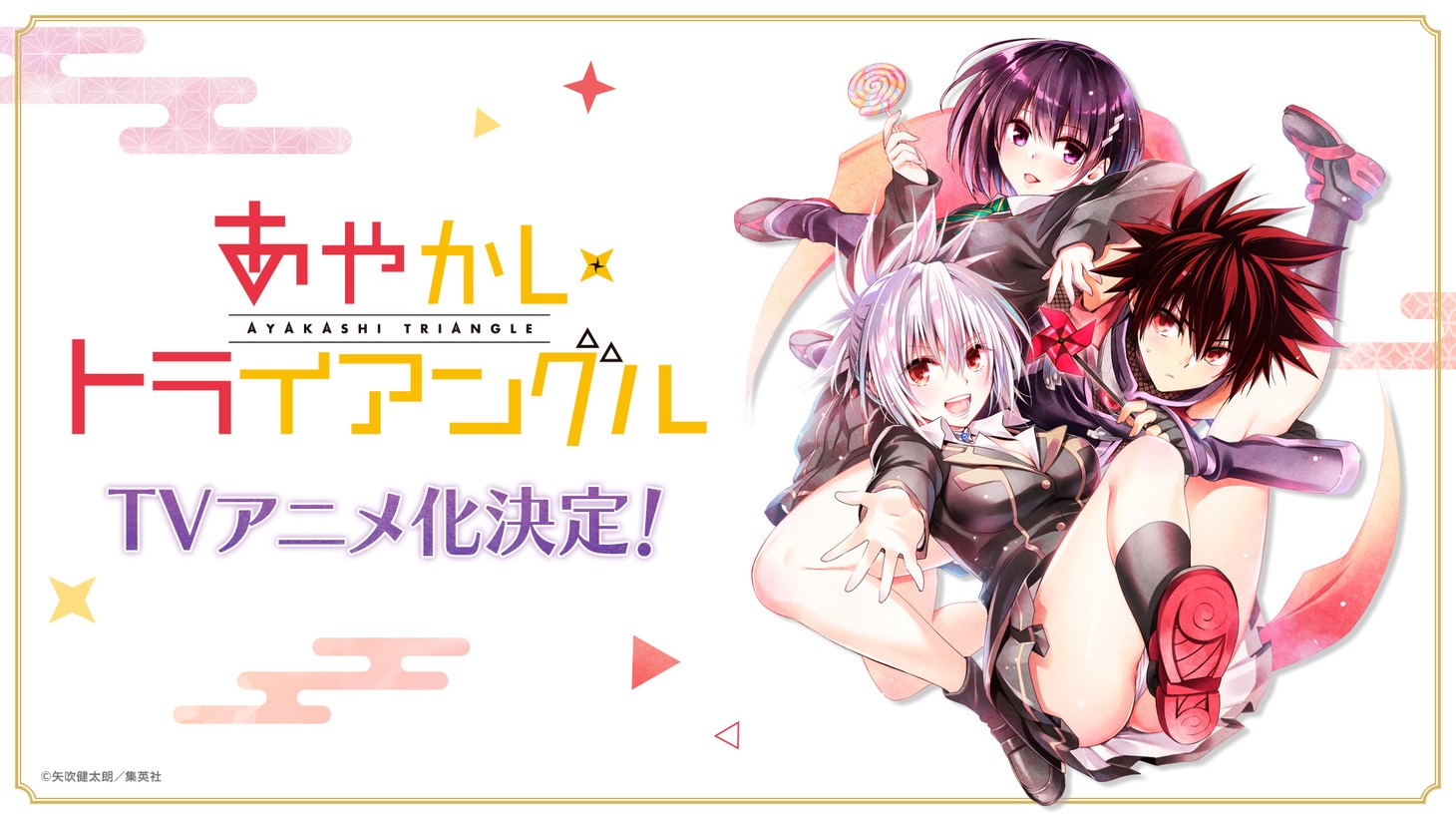 「あやかしトライアングル」のTVアニメ化告知画像。