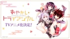 矢吹健太朗「あやかしトライアングル」TVアニメ化!祓忍のあやかし恋愛ファンタジー
