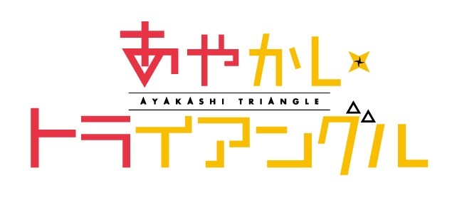 「あやかしトライアングル」ロゴ