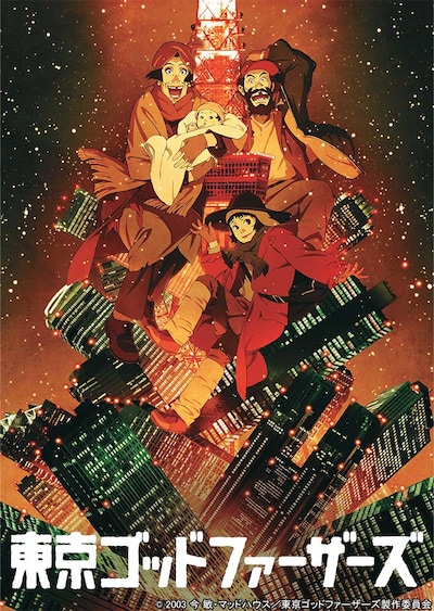 「東京ゴッドファーザーズ」ビジュアル