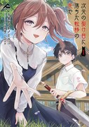「次元の裂け目に落ちた転移の先で」1巻