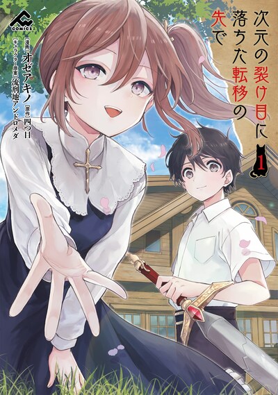 「次元の裂け目に落ちた転移の先で」1巻