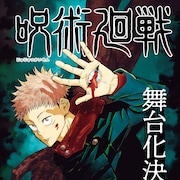 芥見下々「呪術廻戦」舞台化!小林顕作演出、喜安浩平脚本で来夏上演