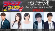 「ジャンプフェスタ2022」ステージ番組に参加したキャスト一覧。