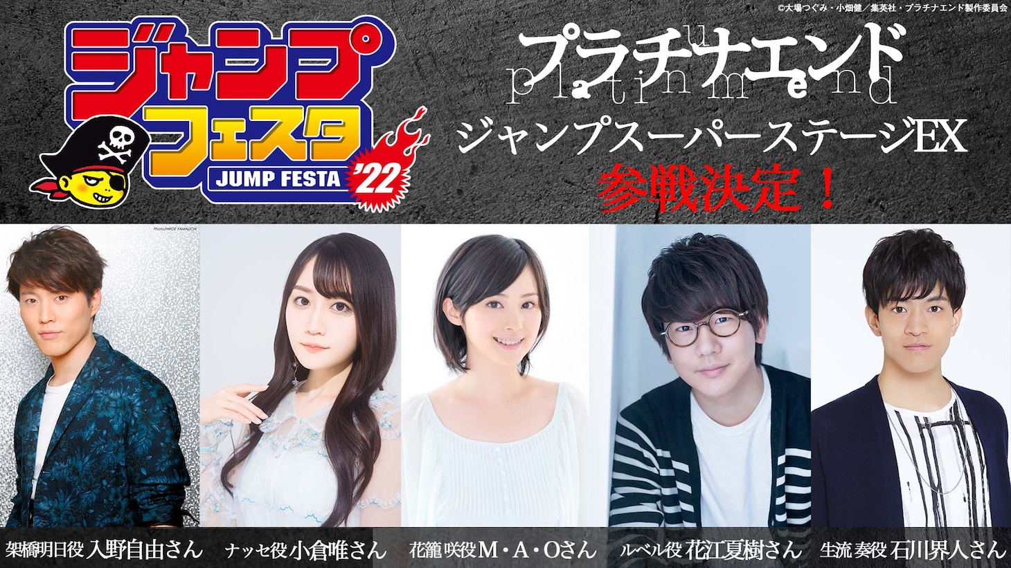 「ジャンプフェスタ2022」ステージ番組に参加したキャスト一覧。