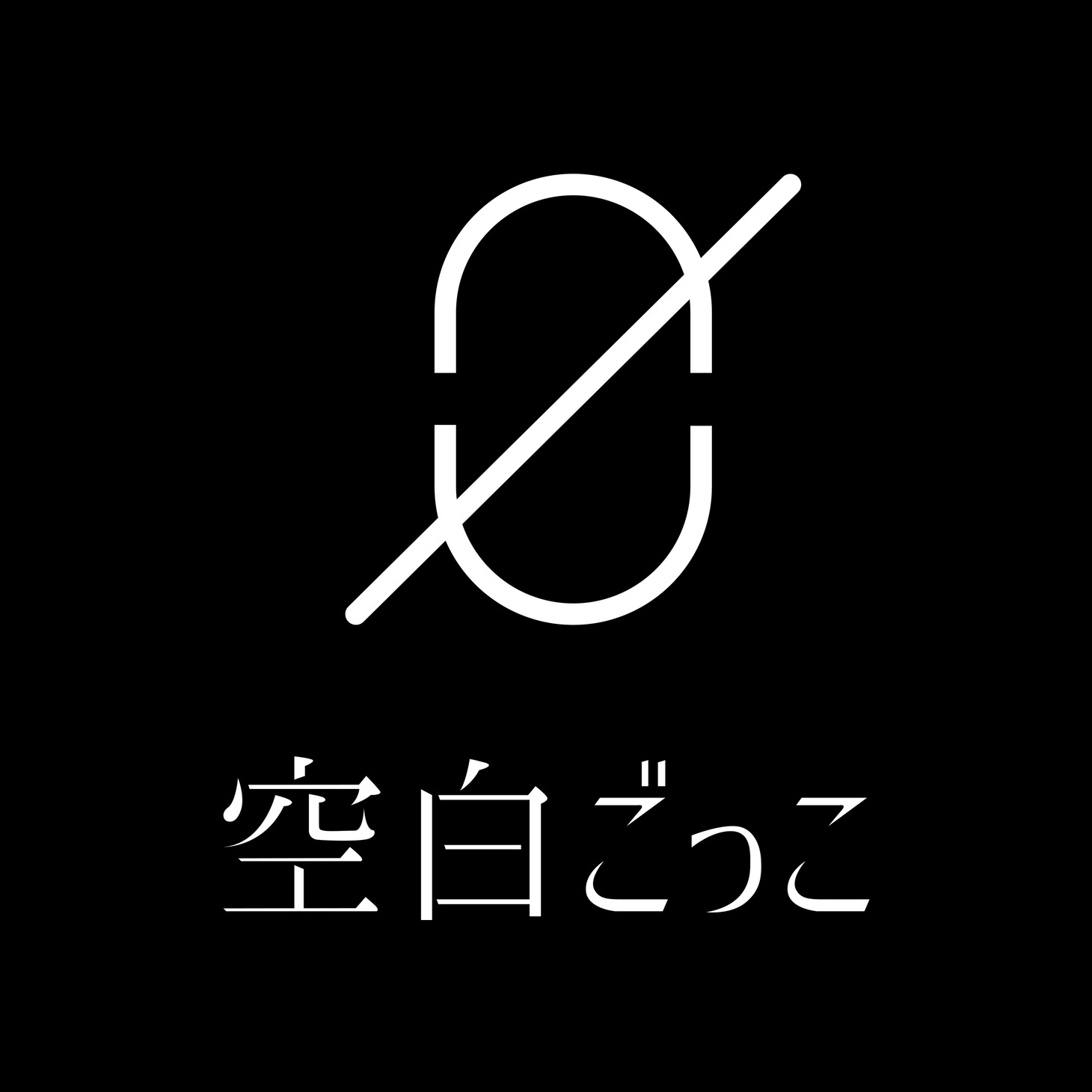 空白ごっこのロゴ。
