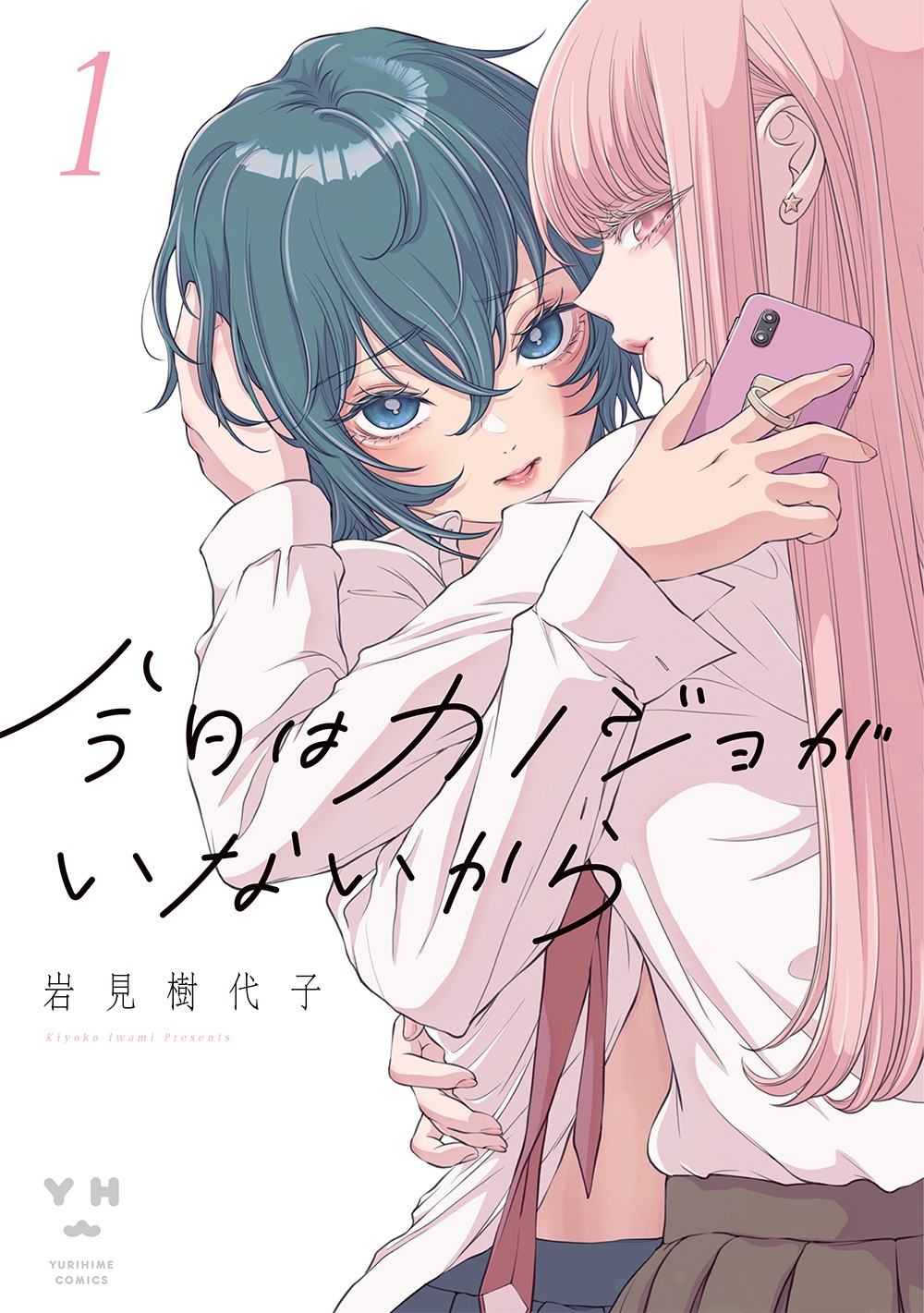 「今日はカノジョがいないから」1巻