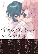 彼女持ち裏垢JKの前に現れた内緒の“カノジョ”「今日はカノジョがいないから」1巻