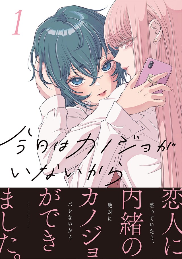 「今日はカノジョがいないから」1巻（帯付き）