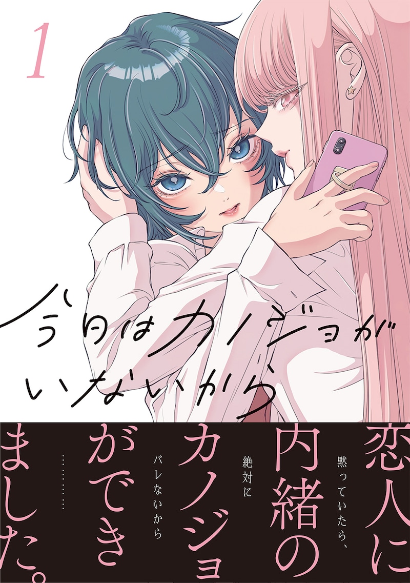 「今日はカノジョがいないから」1巻（帯付き）