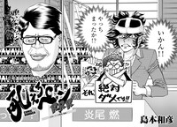 「吼えろペンRRR」後編より。