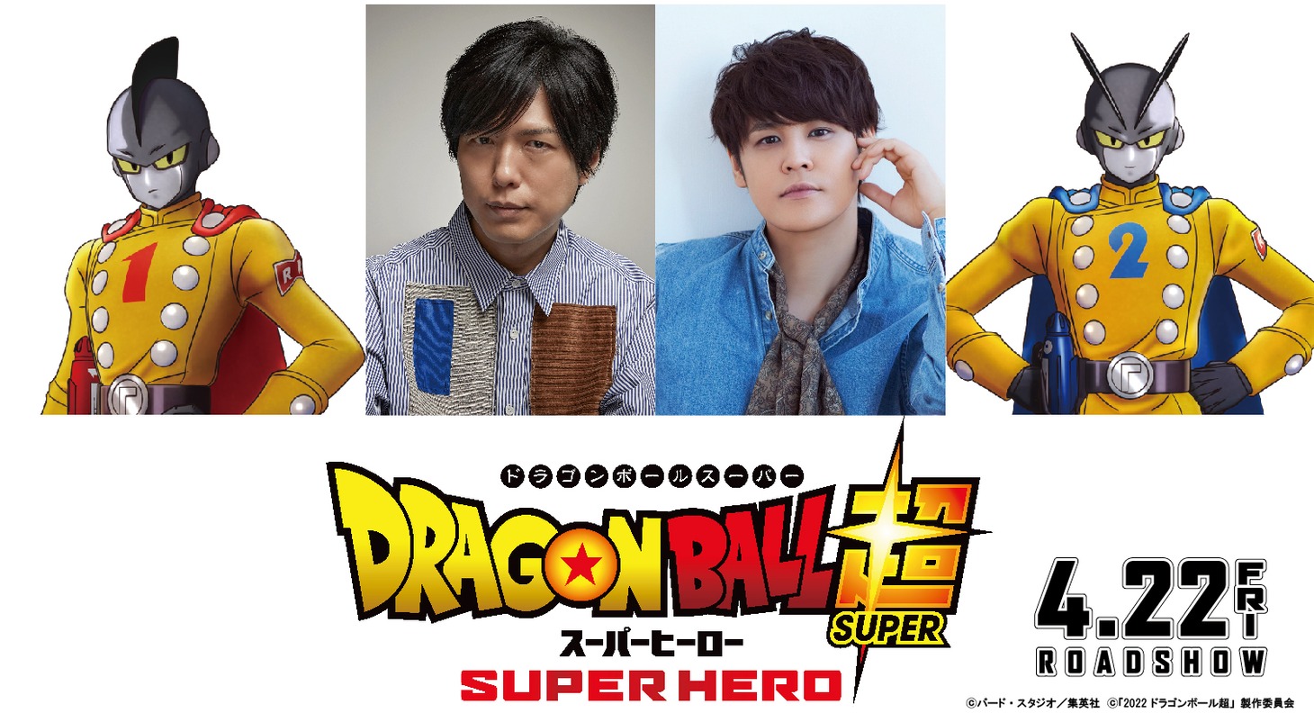 「ドラゴンボール超 スーパーヒーロー」でガンマ1号を演じる神谷浩史（中央左）とガンマ2号に声を当てる宮野真守（中央右）。