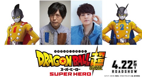 「ドラゴンボール超 スーパーヒーロー」でガンマ1号を演じる神谷浩史（中央左）とガンマ2号に声を当てる宮野真守（中央右）。