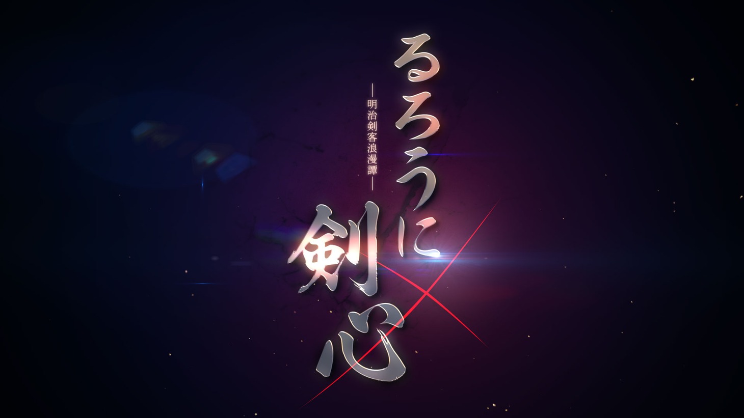 「るろうに剣心」新アニメプロジェクト ティザーPVより。(c)和月伸宏／集英社・「るろうに剣心－明治剣客浪漫譚－」製作委員会