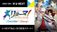 劇場アニメ「リョーマ！ The Prince of Tennis 新生劇場版テニスの王子様」U-NEXT独占先行配信告知ビジュアル (c)許斐 剛/集英社 (c)新生劇場版テニスの王子様製作委員会